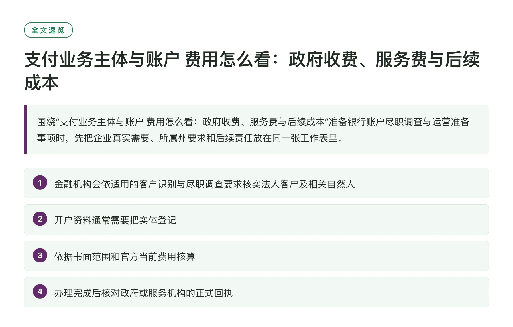 支付业务主体与账户 费用怎么看：政府收费、服务费与后续成本——全文要点速览